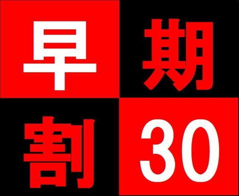 【早得30】早期予約でお得♪　30日前早割プラン〜さき楽〜【朝食無料×大浴場無料】